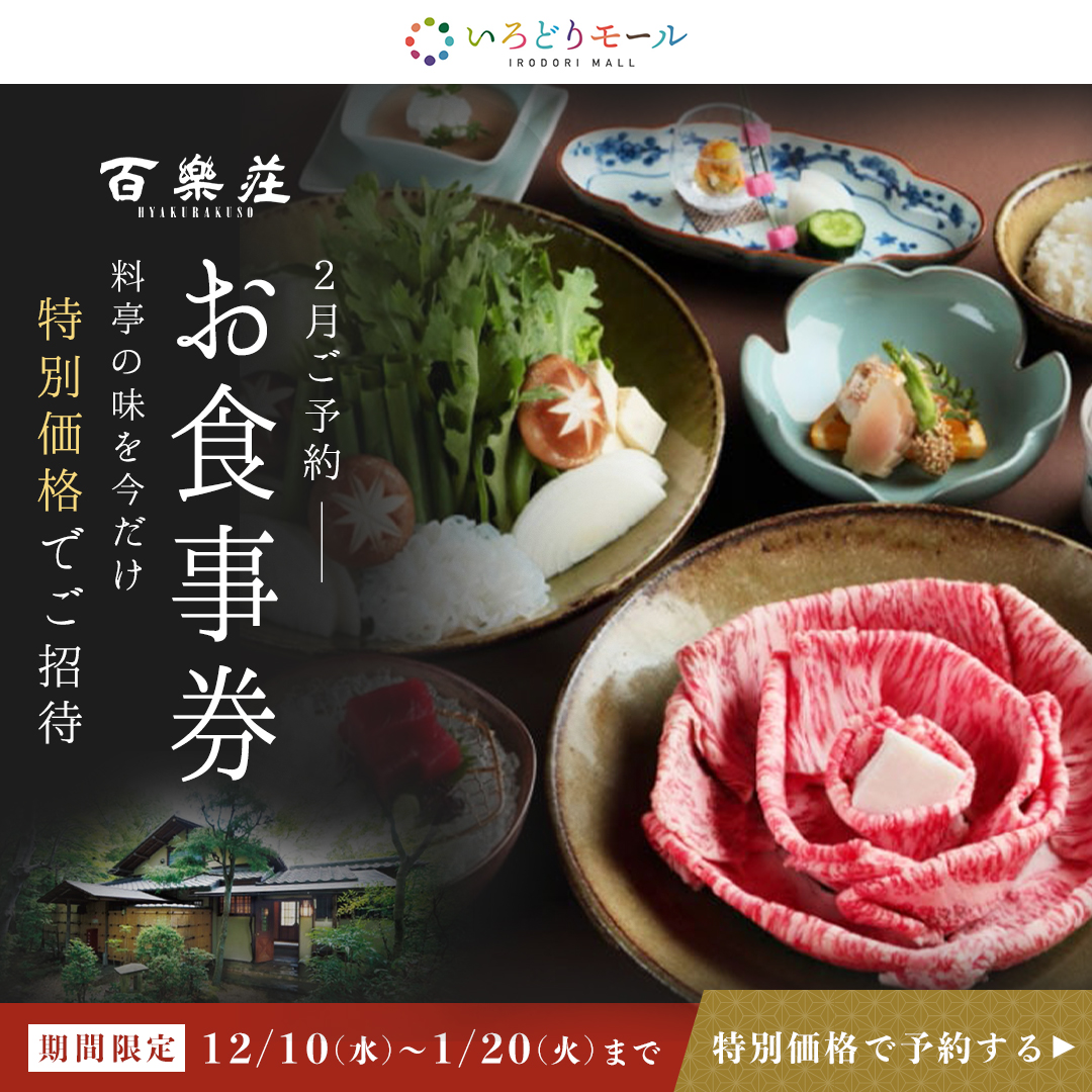 百楽荘お食事券meta広告1080×1080